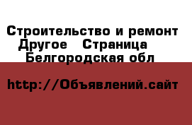 Строительство и ремонт Другое - Страница 2 . Белгородская обл.